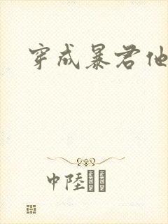 穿成暴君他前妻