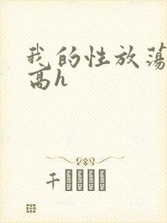 我的性放荡日记高h