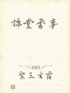 锦堂香事
