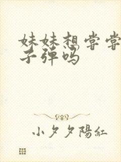 妹妹想尝尝我的子弹吗