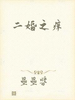 二婚之痒