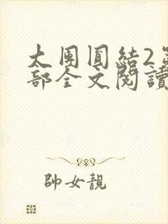 大团圆结2第二部全文阅读