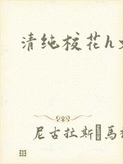 清纯校花h文