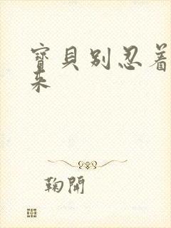 宝贝别忍着喷出来