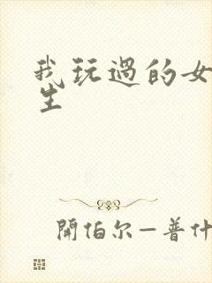 我玩过的女大学生