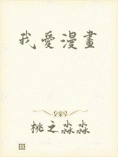我爱漫画