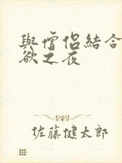 与僧侣结合的色欲之夜