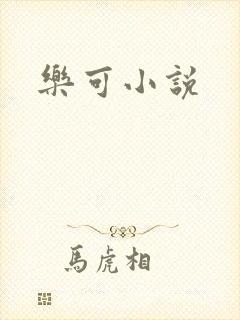 乐可小说