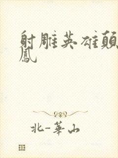 射雕英雄颠倒鸾凤