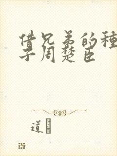 借兄弟的种生孩子周楚臣