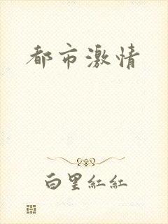 都市激情