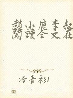 赵小鹿李叔免费阅读全文在哪里看