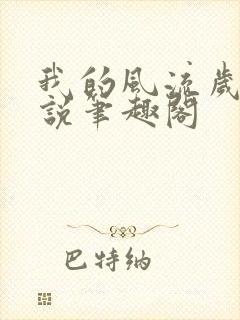 我的风流岁月小说笔趣阁