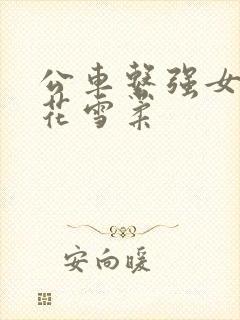 公车系强女奷校花雪柔