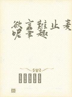 欲言难止麦香鸡呢笔趣