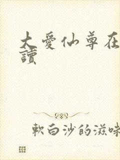 大爱仙尊在线阅读