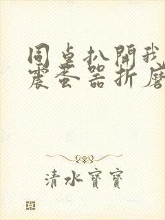 同桌扒开我腿用震蛋器折磨我