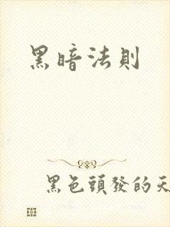 黑暗法则