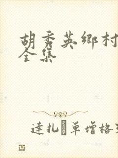 胡秀英乡村小说全集