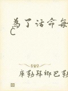 为了活命每天求C