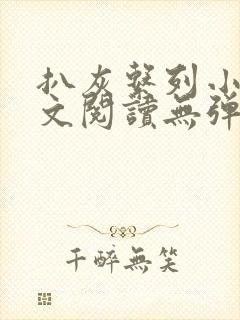 扒灰系列小说全文阅读无弹窗