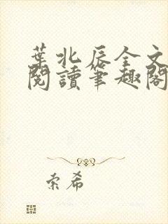 叶北辰全文免费阅读笔趣阁