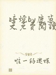 暗烧by鹿葱全文免费阅读笔趣