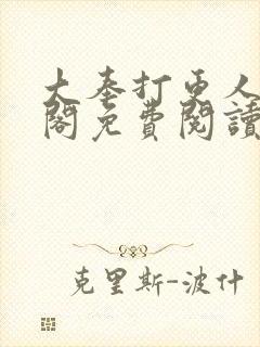 大奉打更人笔趣阁免费阅读无弹窗