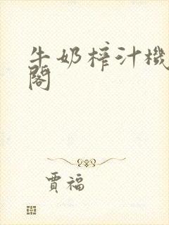 牛奶榨汁机笔趣阁