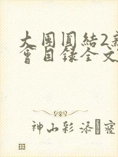 大团圆结2亲情会目录全文阅读视频