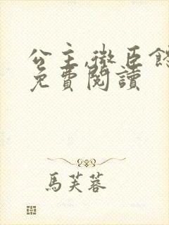 公主,微臣馋了免费阅读