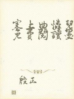 塞上曲怜儿全文免费阅读墨已入水是什么歌