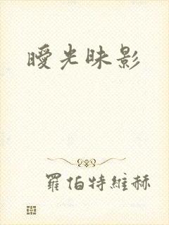 暧光昧影