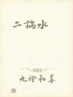 二锅水