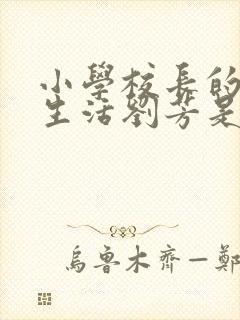 小学校长的幸福生活刘芳是谁