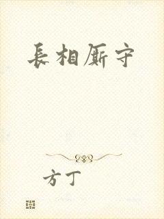 长相厮守