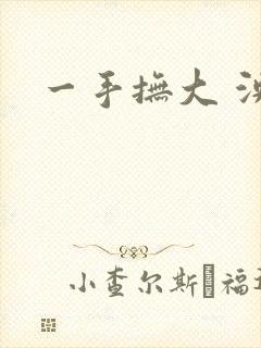 一手抚大 泱暖