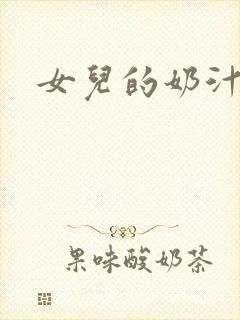 女儿的奶汁