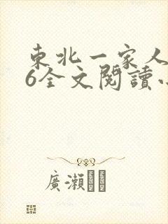 东北一家人1一6全文阅读小说