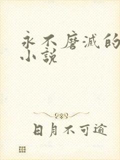 永不磨灭的番号小说
