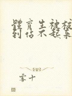 体育生被校草做到站不起来