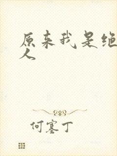 原来我是绝世高人