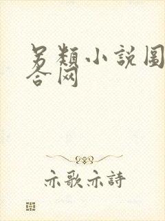 另类小说图片综合网