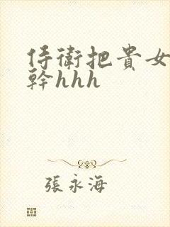 侍卫把贵女怼树干hhh