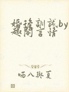 婚后训诫by笔趣阁言情