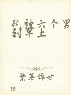 我被六个男人躁到早上