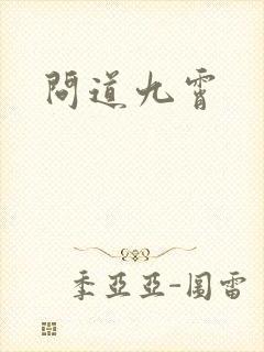 问道九霄