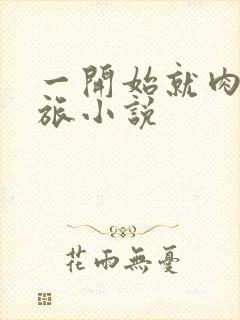 一开始就肉的军旅小说