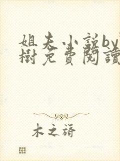 姐夫小说by野树免费阅读全文