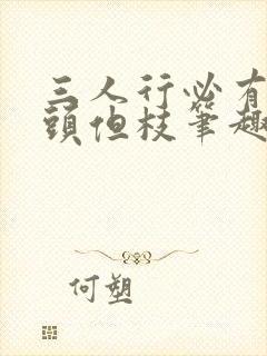 三人行必有双插头但枝笔趣阁